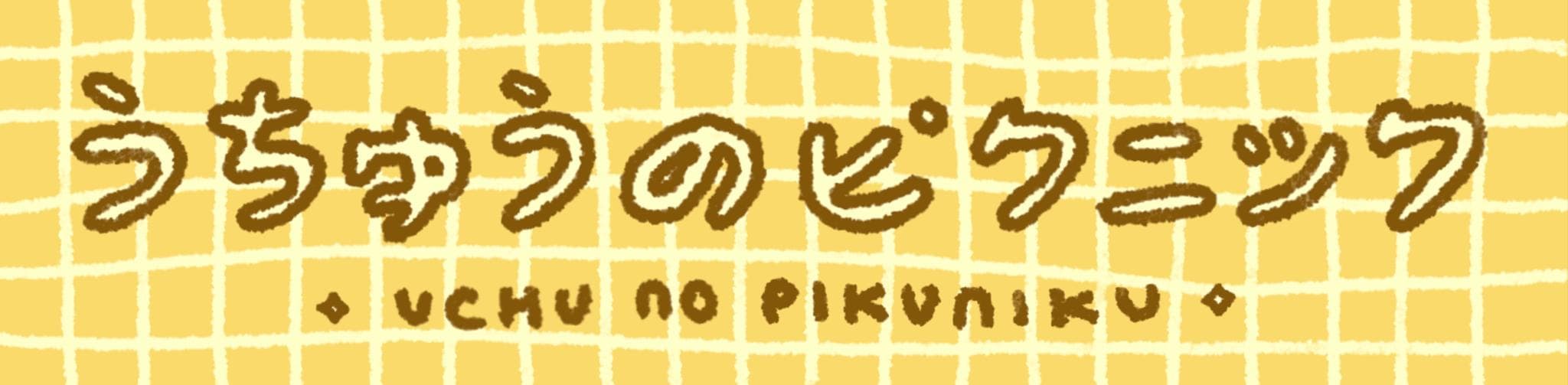 うちゅうのピクニック Desk Mat - Gallery image 1 showing project details